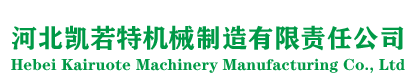 河北凯若特机械制造有限责任公司